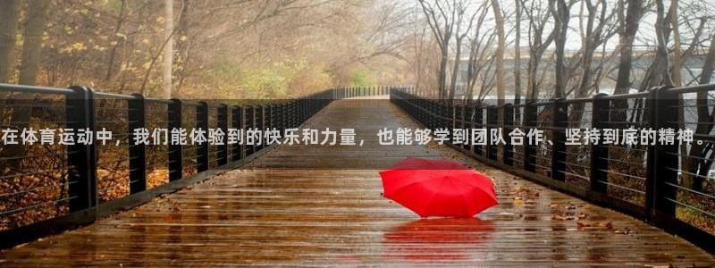 oety欧亿：在体育运动中，我们能体验到的快乐和力量，也能够学到团队合作、坚持到底的精神。
