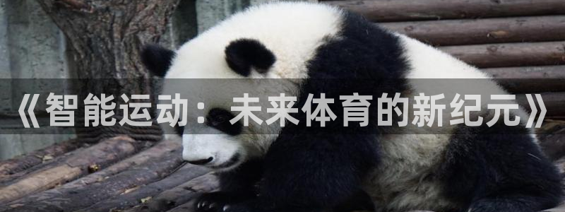 oety欧亿：《智能运动：未来体育的新纪元》