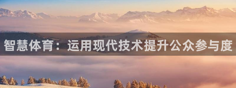 oety欧亿：智慧体育：运用现代技术提升公众参与度